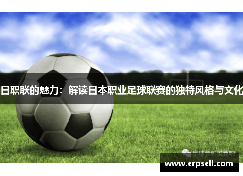 日职联的魅力：解读日本职业足球联赛的独特风格与文化