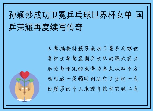 孙颖莎成功卫冕乒乓球世界杯女单 国乒荣耀再度续写传奇